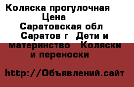 Коляска прогулочная Graco › Цена ­ 2 500 - Саратовская обл., Саратов г. Дети и материнство » Коляски и переноски   